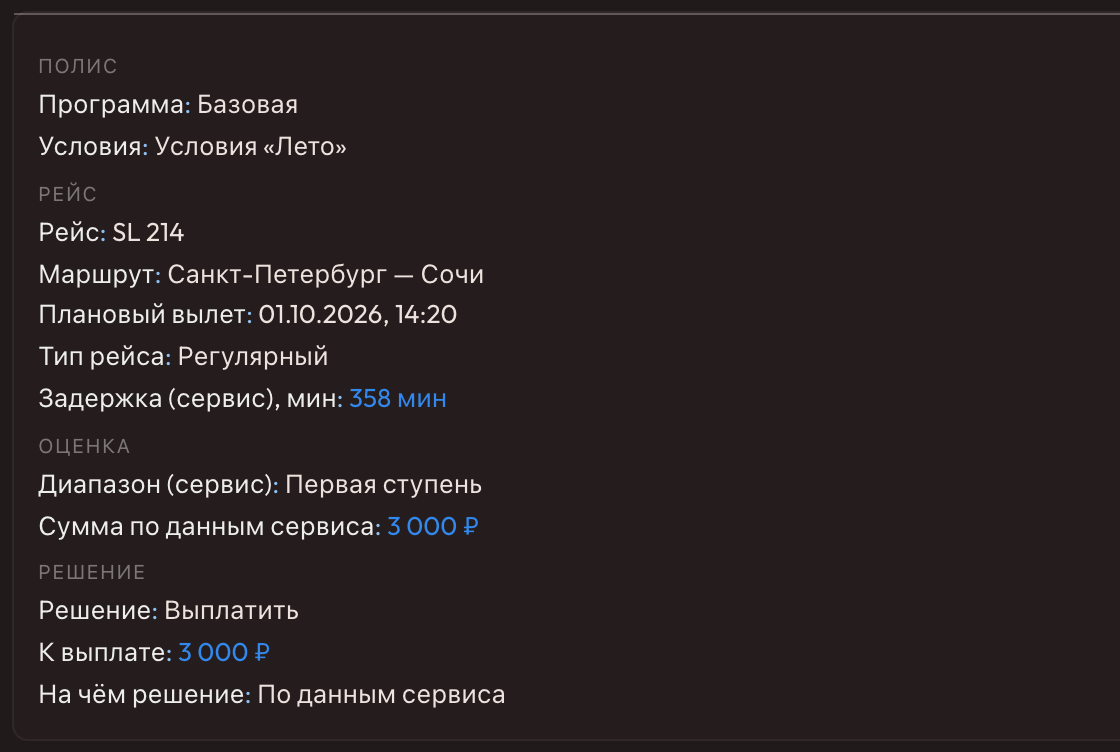 Рейс SL 214: задержка 358 минут — первая ступень, 3 000 ₽.